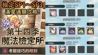 《 新世界狂歡 》活動魔法檢定所第十四季，檢定SP1～SP3不用SSR的簡單滿星通關！！【全SR以下，攻略】檢定SP1 檢定SP2 檢定SP3 [upl. by Hsan277]