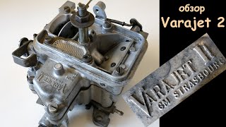 Обзор карбюратора Varajet 2 карбюратор Opel Record Ascona Kadet carburettor review [upl. by Ha]