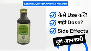 Kottakkal Ayurveda Chiruvilvadi Kashayam Uses in Hindi  Side Effects  Dose [upl. by Alin]