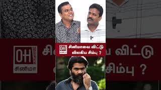 STR Movie Update  சினிமாவை விட்டு விலகிய சிம்பு  Sivabalan  OH Cinema [upl. by Vories]