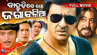 Bahudibe Mo Jaga Balia ବାହୁଡିବେ ମୋ ଜଗା ବଳିଆ  Odia Full Movie HD  Sidhant Shakti Kapoor  New Film [upl. by Ahsilet]