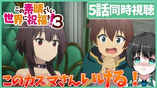 【同時視聴】「このすば3期」5話 アニメ同時視聴 この素晴らしい世界に祝福を！3 Vtuber このすば ナレーターのリアクション [upl. by Nap]