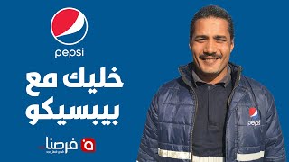 ليه تشتغل في بيبسيكو خليكمعالكبير Pepsico [upl. by Melgar288]