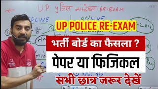 UP POLICE REEXAM पेपर या फिजिकल भर्ती बोर्ड का फैसला  LATEST NEWS BY VIVEK SIR [upl. by Elreath]