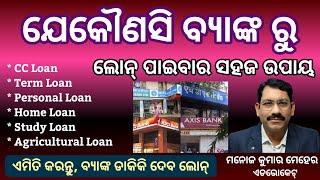 ବ୍ଯାଙ୍କରୁ ଲୋନ୍ ପାଇବାର ସହଜ ଉପାୟ  How to get bank loan easily  CC Personal TermStudy Agricultural [upl. by Tellford]