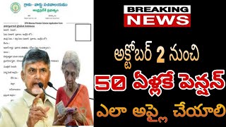 NTR Bharosa  50 ఏళ్లకే పెన్షన్  అక్టోబర్ 2 పెన్షన్ పంపిణీ  ఎలా అప్లై చేయాలి  pension latest news [upl. by Noffets764]