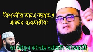 বিশ্বনবীর সাথে জান্নাতে থাকবে সৎ ব্যবসায়ীরাডঃ আবুল কালাম আজাদ আজহারীTs bangla waz [upl. by Pirbhai]