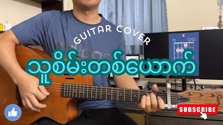 သူစိမ်းတစ်ယောက်  Guitar Cover [upl. by Ilsa]