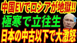 【海外の反応】中国EVでロシア大崩壊⁉日本車が手に入らずロシア国民大激怒‼ [upl. by Ordnasela640]