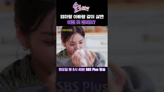 솔로라서 엄마랑 아빠랑 같이 살면 어떨 것 같아요ㅣSBSPlusㅣ매주 화요일 밤 8시 40분 방송 sbsplus신동엽황정음솔로라서윤세아채림명세빈 [upl. by Merrow534]