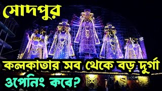 সোদপুরের সেরা পূজো । Sodepur durga puja 2024  কলকাতার সব থেকে বড় দুর্গা [upl. by Novah]