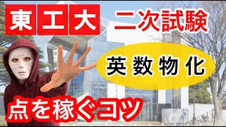 【教科別】東工大の二次試験でできるだけ点数を獲得するコツ [upl. by Nebe]