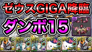 【パズドラ】デイトナ強化で楽に！アバたま集め用！全敵対応！神々の聖跡！転生ゼウスGIGA降臨！1周34分台！ダンボ15！デイトナ編成で安定周回！【概要欄に立ち回りなど記載】 [upl. by Charita]