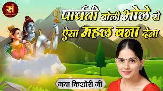 पार्वती बोली भोले से ऐसा महल बना देना Parvati Boli Bhole Se  Jaya Kishori  सावन स्पेशल Bhajan 2023 [upl. by Arev]