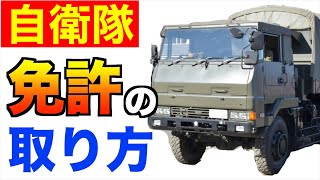 【陸上自衛隊】車の教習期間は？いつ取れる？自動車教習とカリキュラム [upl. by Eimas967]