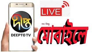 মোবাইল দিয়ে সরাসরি দেখুন দ্বীপ্ত টিভিwatch live Deepto tv with mobile [upl. by Lednahc72]