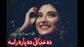 Da Khudi Da Para Rasa  Sani Ubaidullah jan  Afghani Pashto Song  Best Pashto Song pashtomusic [upl. by Trovillion]