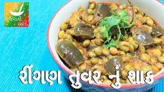 Tuvar Ringan Nu Shaak  Recipes In Gujarati  Gujarati Language  Gujarati Rasoi [upl. by Clymer]