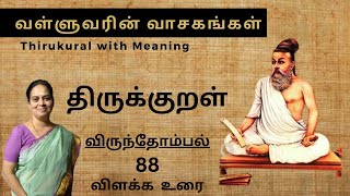 திருக்குறள்  TIRUKKURAL 88 VALLUVARIN VAASAGANKAL  MEANING  WISDOM  வள்ளுவரின் வாசகங்கள் [upl. by Niki]