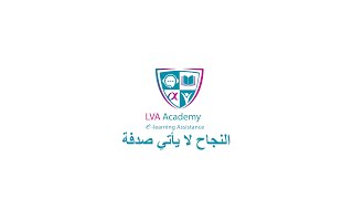 📚 من خدمات quot lvaacademy quot ما توفره المنصة [upl. by Urania]