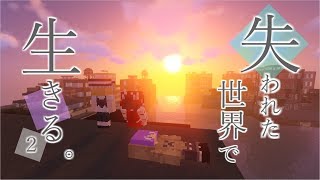 【Minecraft】 PART 2～失われた世界で生きる。【ゆっくり実況】 [upl. by Nanni]