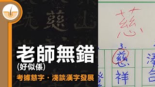 考據個慈字，淺談漢字發展繁中字幕 [upl. by Ennaillij527]