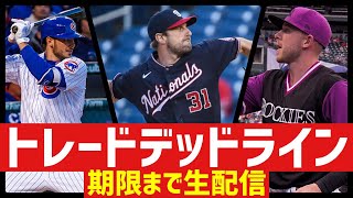 【怒涛の駆け込みトレード】MLBトレードデッドライン耐久生配信 [upl. by Sikes669]