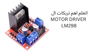 The L298 Motor Driver You NEED in Your Next Project اهم استخدامات MOTOR driver LM298 [upl. by Maurits]