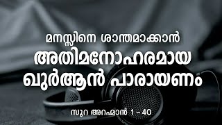 അതിമനോഹരമായ ഖുർആൻ പാരായണം  ArRahman  Part1 140  Nermozhi [upl. by Akienahs]