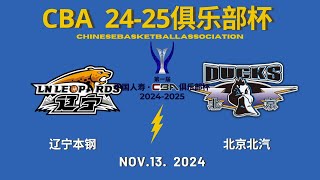 CBA直播｜辽宁本钢VS北京北汽｜俱乐部杯｜11132024｜CBALIVE高清 1080pLiaoning FlyingLeopards VS Beijing Ducks [upl. by Aurelio]