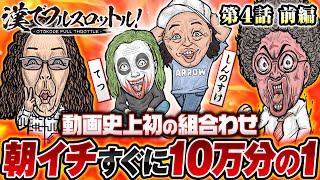 【微妙な空気緊張しているわけじゃない】漢でフルスロットル！第4話 前編《木村魚拓・沖ヒカル・しんのすけ・1GAMEてつ》P真・北斗無双 Re：319ver［パチンコ］ [upl. by Whiting]