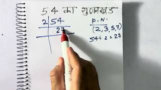 54 का गुणनखंड  54 ka gunakkhand  54 ka lcm  Maths  Hindi  Class 10  Prime Factorization [upl. by Decrem]