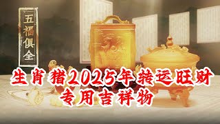 生肖猪的人2025年转运旺财吉祥物 属猪的人护岁吊坠酉印益康 属猪的人旺岁手链六白通达 属猪的人增运手宝本命星君福禄手宝 属猪的人敬化岁星泰岁印 属猪的人吉品摆件九运宝盒 [upl. by Aztinaj784]