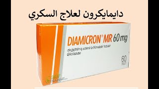 دايمايكرون لعلاج السكري Diamicron [upl. by Nella]