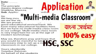 Write an application for setting up a multimedia classroom in our College  SSC HSC  অর্থসহ [upl. by Ahsita]