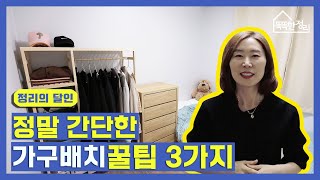 복이 들어오는 정리 간단한 가구배치만으로 인테리어 없이 방의 느낌을 바꿀 수 있어요 [upl. by Llacam225]