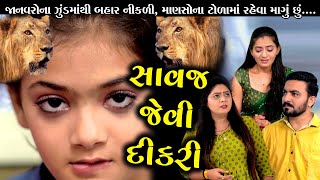 Savaj Jevi Dikri સાવજ જેવી દીકરી  Gujarati Short Film  Gujarati Natak  Star Film [upl. by Namar264]