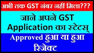 How to check GST Registration Status Online  Solve Problem 100  Live By Kamal Gupta [upl. by Anjanette]