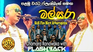 Mal sara  Chamara ranawaka with flashback  SampS Fire Blast Season 05 අතුරුගිරිය [upl. by Hcurob]