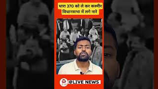 धारा 370 को ले कर कश्मीर विधानसभा में लगे नारे kashmir article370 news shortvideo [upl. by Soren]