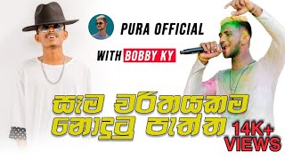 සෑම චරිතයකම නොදුටු පැත්ත  With Bobby KY  PURA Official [upl. by Lithea977]