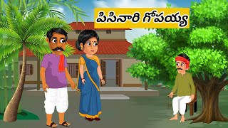 పిసినారి గోపయ్య pisinari gopaiah  Telugustories  Telugukathalu  moralstories  manjutelugustories [upl. by Annerol143]