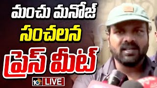 LIVE  మంచు మనోజ్ సంచలన ప్రెస్ మీట్  Manchu Manoj Press Meet  10TV [upl. by Ecnarepmet]