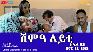 ሽምዓ ለይቲ  ክፋል 32  Eritrean Drama  shimA leyti part 32  October 22 2023  ERiTV [upl. by Tomkiel]