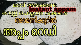 💯അപ്പം ഉണ്ടാക്കാൻ എളുപ്പവഴി  soft appam recipe l preethi vlog kuttu [upl. by Htrowslle]