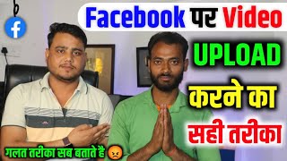 Facebook Par Video Kaise Upload Kare ✅️ 100 सही तरीका  facebook page par video kaise upload kare [upl. by Rush351]