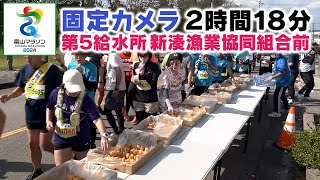 富山マラソン2024 すべてみせます！ 第5給水所・新湊漁業協同組合前 [upl. by Uela846]