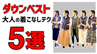 【40代女性】ダウンベストでつくる５つの大人の着こなしテクニック [upl. by Einnoc88]