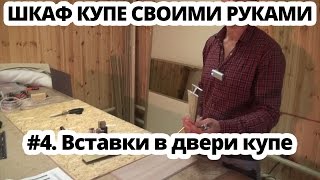 Шкаф купе своими руками 4 Вставки в двери купе и межкомнатные перегородки [upl. by Ynnot]