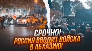 ⚡️ЭТОЙ НОЧЬЮ Русские ТАНКИ зашли в АБХАЗИЮ Началась БОЙНЯ Президент СБЕЖАЛ на ВОЕННУЮ БАЗУ в РФ [upl. by Lorna201]